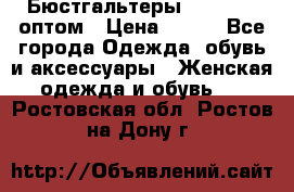 Бюстгальтеры Milavitsa оптом › Цена ­ 320 - Все города Одежда, обувь и аксессуары » Женская одежда и обувь   . Ростовская обл.,Ростов-на-Дону г.